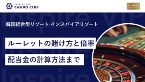 カジノルーレットの賭け方と倍率｜初心者でも分かる配当金の計算方法